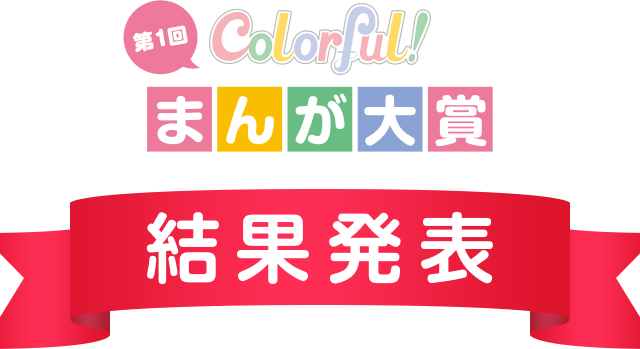 第1回 Colorful! まんが大賞 結果発表