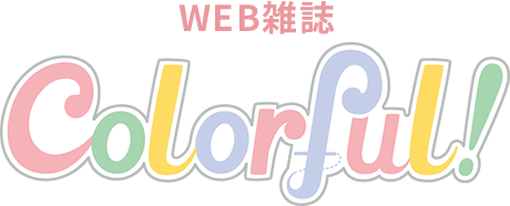 WEB雑誌 Colorful!