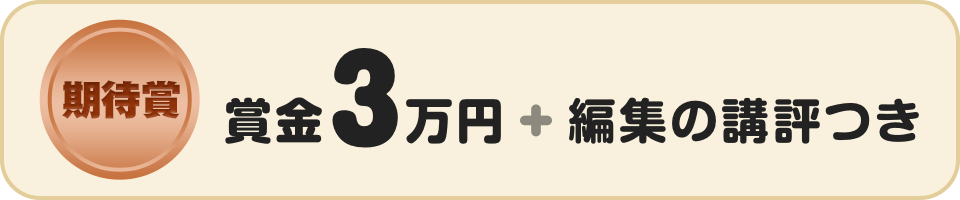 期待賞 賞金3万円 + 編集の講評つき