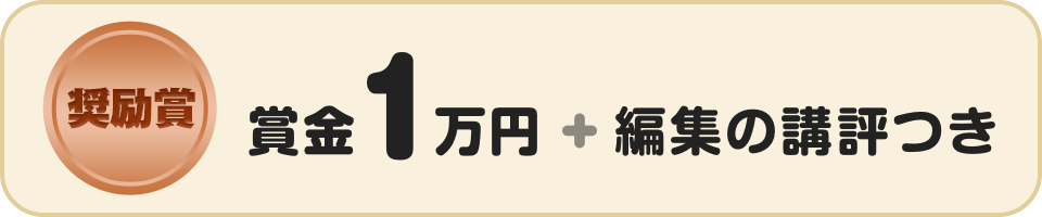 期待賞 賞金3万円 + 編集の講評つき