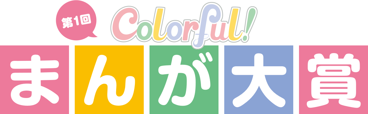 第1回 Colorful! まんが大賞